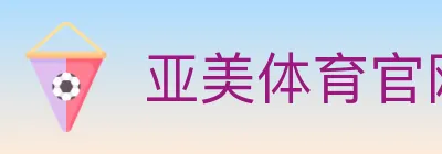 亚美体育官网 logo